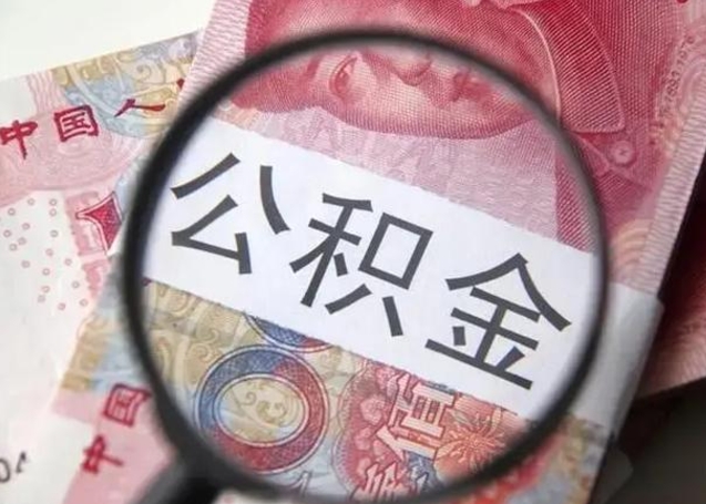 阿里找人代取公积金8000可以取吗（找人代取公积金需要多少钱手续费）